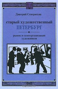 Книга Старый художественный Петербург. Рынок и самоорганизация художников на ReadRate.com книга Старый художественный Петербург. Рынок и самоорганизация художников