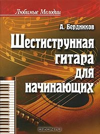 Книга Шестиструнная гитара для начинающих на ReadRate.com книга Шестиструнная гитара для начинающих