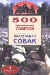 книга 500 практических советов владельцам собак