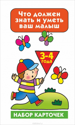 Книга Что должен знать и уметь ваш малыш. 3-4 года. Набор карточек на ReadRate.com книга Что должен знать и уметь ваш малыш. 3-4 года. Набор карточек