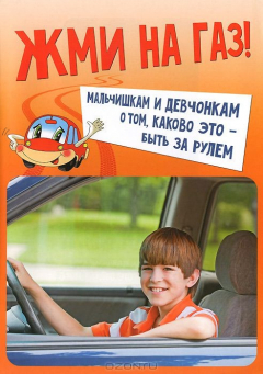 Книга ГМ.Жми на газ!Мальчишкам и девчонкам о том,каково это-быть за рулем на ReadRate.com книга ГМ.Жми на газ!Мальчишкам и девчонкам о том,каково это-быть за рулем