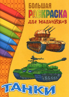 Книга И.Раскр.для мальчиков.А4.Танки (0+) на ReadRate.com книга И.Раскр.для мальчиков.А4.Танки (0+)