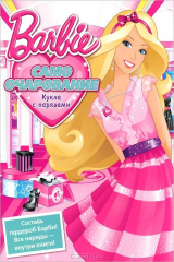 книга Барби. Само очарование. Игровой набор "Кукла с нарядами".