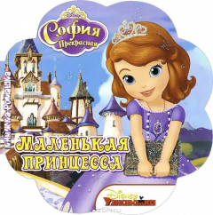 Книга София. Маленькая принцесса. Книжка-ромашка. на ReadRate.com книга София. Маленькая принцесса. Книжка-ромашка.