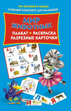Книга Мир животных. Плакат, раскраска, разрезные карточки на ReadRate.com книга Мир животных. Плакат, раскраска, разрезные карточки