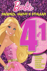 книга Барби. РНО 4-1 № 1402. Раскрась, наклей и отгадай! 4 в 1.