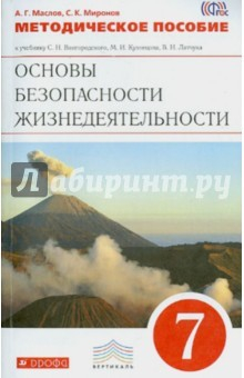 книга Методическое пособие к уч. С.Н.Вангородского и др."Основы безопасности жизнедеятельности. 7 кл".ФГОС