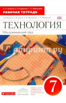 Книга Технология. Обслуживающий труд. 7 класс. Рабочая тетрадь к учебнику О.А. Кожиной и др. Вертикаль на ReadRate.com книга Технология. Обслуживающий труд. 7 класс. Рабочая тетрадь к учебнику О.А. Кожиной и др. Вертикаль