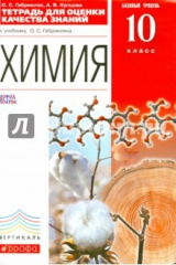 книга Химия. 10 класс. Тетрадь для оценки качества знаний к учебнику О.С. Габриеляна. Вертикаль