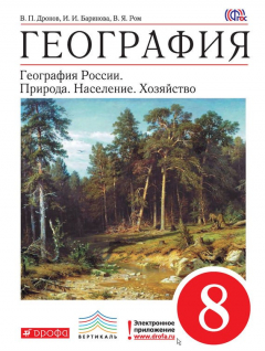 Книга География. География России. Природа. Население. Хозяйство. 8 класс на ReadRate.com книга География. География России. Природа. Население. Хозяйство. 8 класс