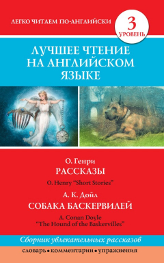Книга Рассказы / Short Stories. Собака Баскервилей / The Hound of the Baskervilles на ReadRate.com книга Рассказы / Short Stories. Собака Баскервилей / The Hound of the Baskervilles