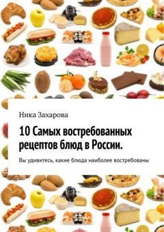 Книга 10 cамых востребованных рецептов блюд в России на ReadRate.com книга 10 cамых востребованных рецептов блюд в России