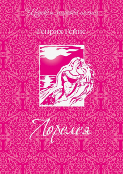 Книга Лорелея (сборник) на ReadRate.com книга Лорелея (сборник)