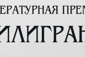 Лауреаты Большой Филиграни