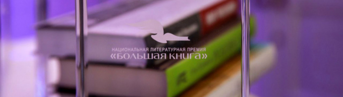 Большекнижные номинанты 2023 года №2