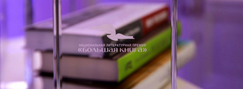 Большекнижные номинанты 2023 года №1