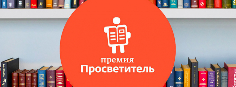 Просветительские номинанты 2023 года №1