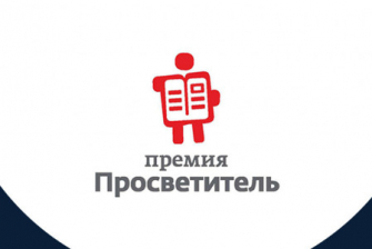Просветитель-2024
