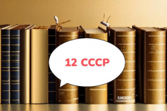 Дюжина произведений времён СССР, которыми я впечатлился на 10/10