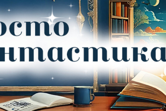 Просто фантастика