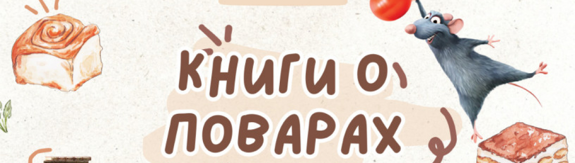 Книги о поварах №2