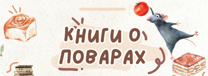 Книги о поварах №1
