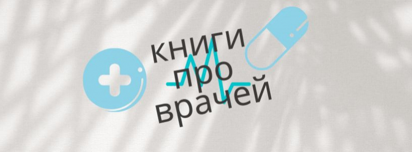 Художественные книги про врачей №1