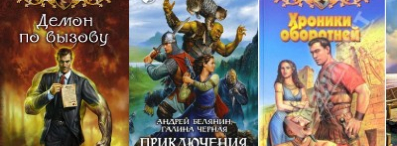 Мои лучшие книги в стиле Фантастического романа, которые хочется читать бесконечно №1