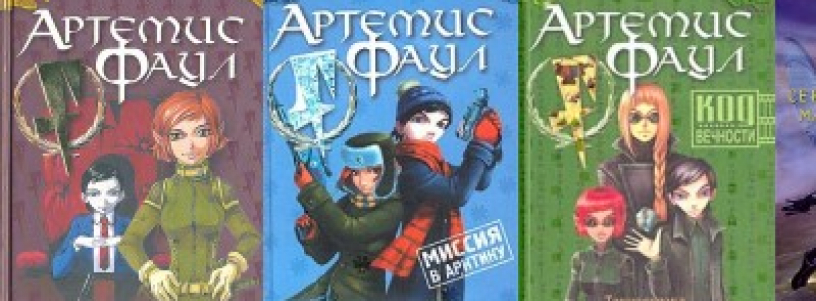 Артемис Фаул №1