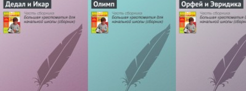 Мифы. Легенды. Эпос №1