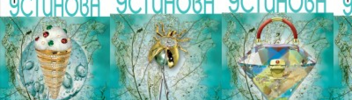 Романы про семью от Татьяны Устиновой №2