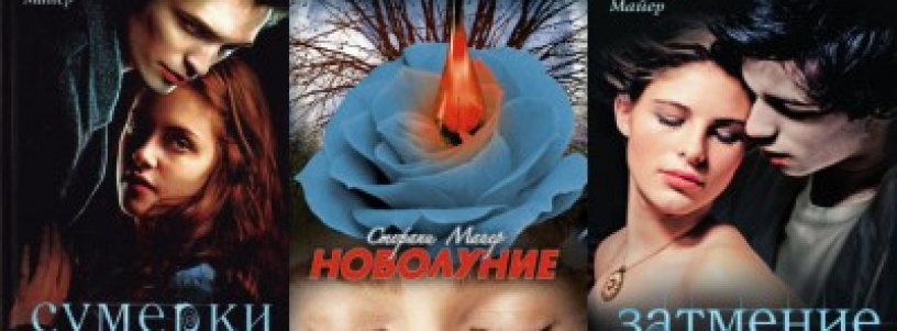 Стефани Майер №1