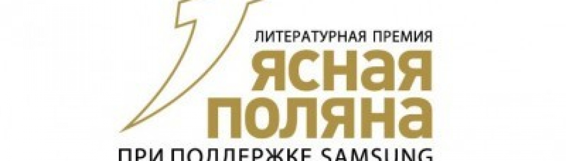 Финалисты премии "Ясная Поляна", 2016 год №2