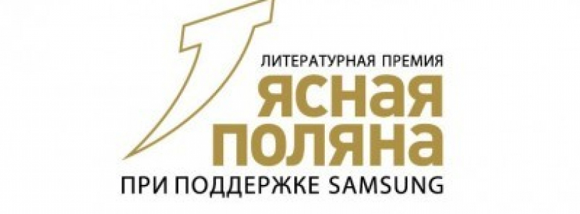 Финалисты премии "Ясная Поляна", 2016 год №1