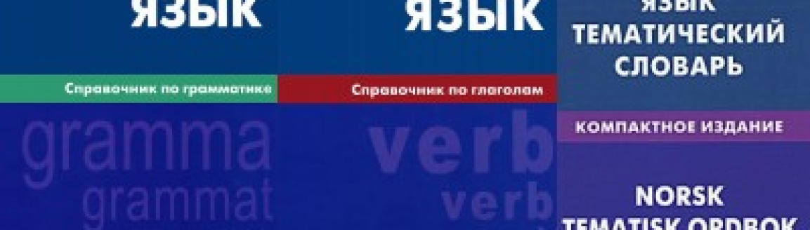 норвежский язык / norsk №2