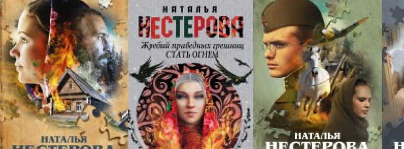 Слушать книгу праведная грешница. Нестерова жребий праведных Грешниц трилогия. Жребий праведных Грешниц. Наследники Наталья Нестерова книга. Обложки Нестерова жребий. Наталья Нестерова трилогия сибиряки Наследники.