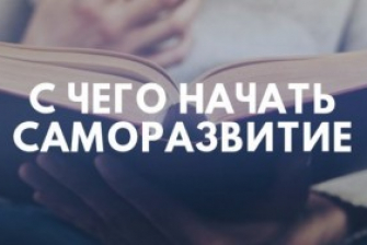 Саморазвитие
