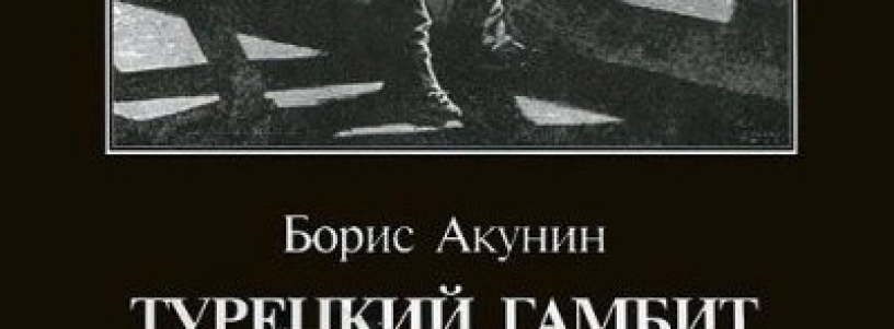 Приключения Эраста Фандорина. Борис Акунин №1
