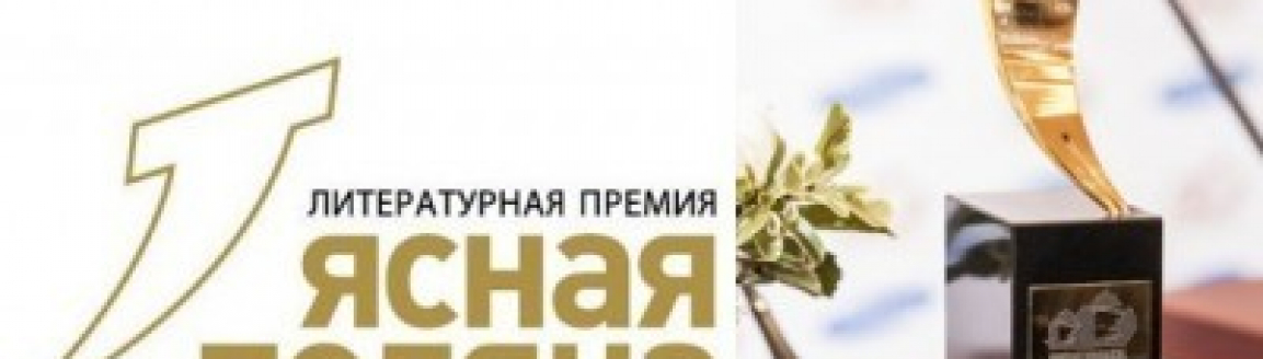 Long list Премии «Ясная Поляна» 2020 №2