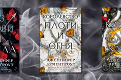 «Кровь и пепел»: серия книг Дженнифер Арментроут