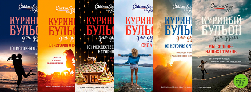 Серия книг «Куриный бульон для души» №1