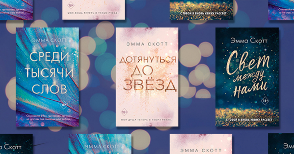 Эмма Скотт: лучшие книги - ReadRate