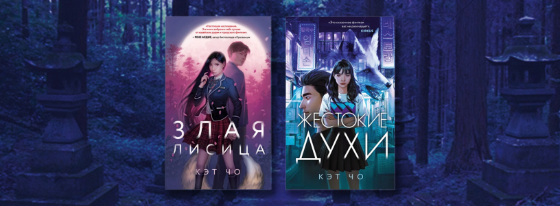 «Кумихо»: серия книг в духе «Сумерек» №1
