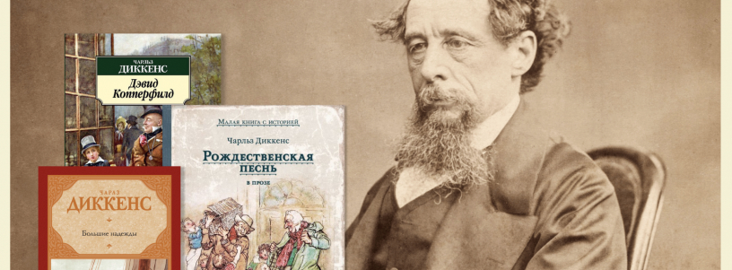 Лучшие книги Чарльза Диккенса №1