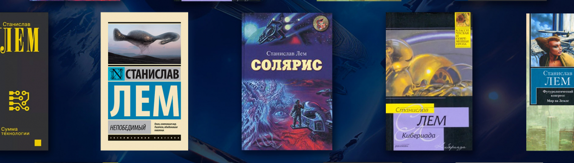 Станислав Лем: лучшие книги фантаста №2