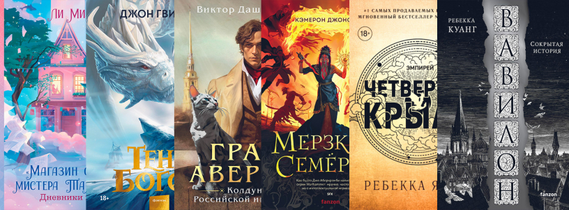 Фэнтези-2023: самые удивительные книги №1