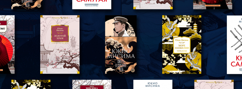 Юкио Мисима: лучшие книги автора №1