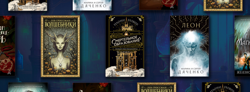 Книги про магические школы №1