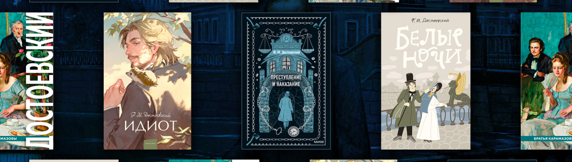 Достоевский: лучшие книги русского классика №2