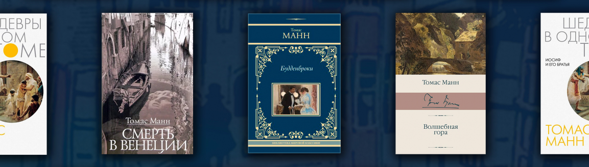 Томас Манн: лучшие книги автора №2